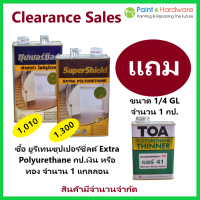 TOA [Clearance ] ทีโอเอ ซุปเปอร์ชิลด์ เอ็กซ์ตร้า โพลียูรีเทน ชนิดเงา สำหรับภายนอก(ใต้ร่มเงา) และภายใน ชนิดเงา ขนาด 1กล.ราคารวมทินเนอร์ #41 ขนาด 1/4G