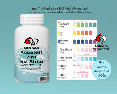 SS Aquatest 7 in1 แผ่นตรวจคุณภาพน้ำ 100ชิ้น  ใช้งานง่าย