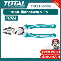 TOTAL คีมปากจิ้งจก 9 นิ้ว รุ่น THT210906S ของแท้ 100%