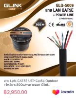 สาย LAN CAT5E UTP Cat5e Outdoor +ไฟ2ยาว300เมตรภายนอก Glink. รุ่นGoldรหัสGLG-5009