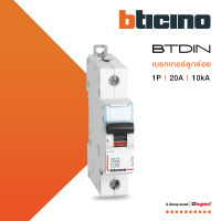 BTicino เซอร์กิตเบรกเกอร์ (MCB) เบรกเกอร์ชนิด 1โพล 20 แอมป์ 10kA Btdin Breaker (MCB) 1P ,20A 10kA รุ่น FH81C20 | BTiSmart