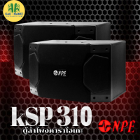 NPE KSP-310 | ตู้ลำโพงคาราโอเกะ 10 นิ้ว 150W /ราคาต่อคู่