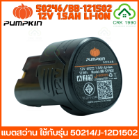 PUMPKIN รุ่น 50246/BB-121502 แบตเตอรี่ สว่านไร้สาย พัมคิน ใช้กับ 50214-15/J-12D1502 , 50214-15B2/J-12D1502 แบต