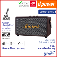 d-power ลำโพงบลูทูธ รุ่น Musical พร้อมไมค์ลอย กำลังขับ 60W RMS ระบบเสียง 2.1 เบสหนัก ดีไซน์สวย คลาสสิค รับประกัน 1 ปี