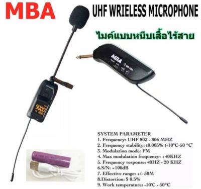 ไมโครโฟน ไมค์ลอยครอบหัว MBA MB-389 และไมค์ลอยหนีบเสื้อให้เลือก MB-388 (ย่านความถี่ UHF)