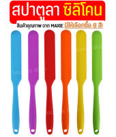 ?ส่งฟรี? สปาตูล่า ซิลิโคนไร้รอยต่อ! MAXIE(มีให้เลือก8สี!) สปาตูลา ที่ปาดเค้ก Spatula ที่ปาดครีม ที่ปาดหน้าเค้ก มีดปาดเค้ก สปาตูลา Spatula set สปาตูล่าแบบงอ สปาตูล่าแบบตรง