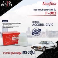 ⛽ DENFLEX กรองเบนซินพลาสติกขุ่น F-003 HONDA ACCORD, CIVIC 84, 85  จำนวน 1ตัว ⛽