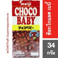 ❄อาหารดี มีติดบ้าน❄ (2 ชิ้น) Meiji Choco baby34 กรัม เมจิ ช็อคโกแลต เบบี้ ขนมวัยเด็ก