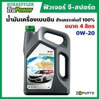 Schaeffler น้ำมันเครื่องเบนซิน ฟิวเจอร์ จี-สปอร์ต สังเคราะห์แท้ 100% 0W20 TruPower Future G-Sport API SP