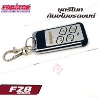 EQUATOR กันขโมยรถยนต์ รุ่น F28 ฟรีไซด์ รีโมทกันขโมยติดนถยนต์ คุณภาพดี ทนทาน