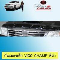 ❗❗ส่งฟรี❗❗ กันแมลงเล็ก Vigo Champ สีดำ วีโก้ แชมป์ Vigochamp   KM4.7691❤ส่งด่วน❤