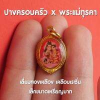 จี้ปางครอบครัว จี้พระแม่ทุรคา ครอบครัวเทพฮินดู ขนาดเหรียญบาท เลี่ยมทองเหลืองเคลือบเรซิ่น