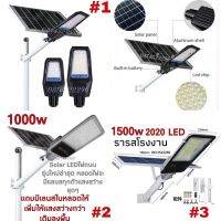 สว่างทนอันดับแรกไฟถนนLED STREET Solar Light โซล่าเซลล์รุ่นที่ทุนสุด 1500W 1000wรุ่นใหม่แถมมีเลนสสว่างสุดๆค่าไฟ 0บาท