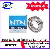 6207ZZ-NTN ตลับลูกปืนเม็ดกลม ฝาเหล็ก 2 ข้าง  ( 6207Z  BALL BEARINGS NTN ) 6207-2Z-NTN  ขนาด 35x72x17  mm.    จัดจำหน่ายโดย Apz