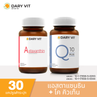 แพ็คคู่ 2 กระปุก ชะลอวัย ลดริ้วรอย ลดความเสี่ยงโรคหัวใจ Dary Vit Astaxanthin + Dary Vit Co Q 10 Plus ขนาด 30 แคปซูล/กระปุก