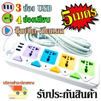 ปลั๊ก ปลั๊กไฟ 4 ช่อง 3 USB (( 5 เมตร 2500w )) PANASI รุ่น PN-814U-5 วัสดุแข็งแรง สินค้าขายดี สายไฟหนาแข็งแรง มีปุ่มเปิด/ปิด แยกช่องอิสระ รับประกันสินค้า100% (ลูกค้าเลือกขนาดได้เลยนะคะ)