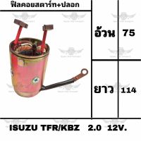 ฟิลคอยสตาร์ท+ปลอก อีซูซุ ISUZU TFR/KBZ 2.0 12V.