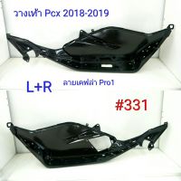 ฟิล์ม เคฟล่า ลายเคฟล่า Pro1 วางเท้า L+R  (งานเฟรมแท้เบิกศูนย์) Honda Pcx 2018-2019 #331