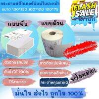 【จัดส่งที่รวดเร็ว】สติ๊กเกอร์ กระดาษความร้อน สติ๊กเกอร์บาร์โค้ด MFlabel ไม่ต้องใช้หมึกพิม ปริ้นใบปะหน้าขนาด 100*150 100* #กระดาษใบเสร็จ #สติ๊กเกอร์ความร้อน #กระดาษสติ๊กเกอร์ความร้อน   #กระดาษความร้อน  #ใบปะหน้า