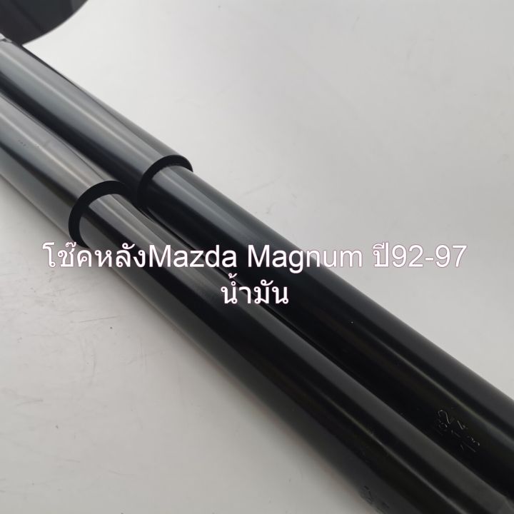 โช๊คหลังkayaba-mazda-magnum-ปี92-97-รหัสka1182-443424d-ราคาต่อคู่-ระบบน้ำมัน