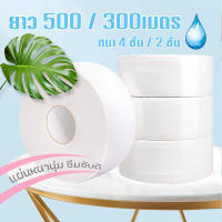 ทิชชู่ [ม้วน] กระดาษชำระม้วนใหญ่ 1 ม้วนยาว500/300เมตร กระดาษทิชชู่ รุ่น1652