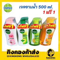 (ซื้อ 1 ฟรี 1) Dettol เดทตอล เจลอาบน้ำขนาด 500 มล.