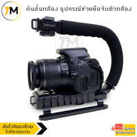 กันสั่นกล้อง อุปกรณ์ช่วยยึดจับตัวกล้อง กริปกล้อง สำหรับกล้อง DSLR และกล้องวิดิโอ Camera Stabilizer C