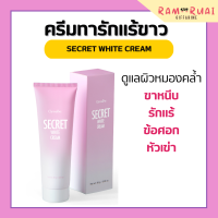 ครีมทารักแร้ กิฟฟารีน ซีเคร็ท ไวท์ ครีม ขาหนีบขาว รักแร้ขาว ข้อศอก SECRET WHITE CREAM GIFFARINE