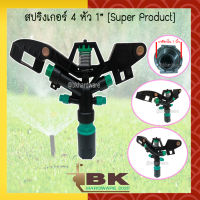 สปริงเกอร์ 4 หัวฉีด Superproduct ขนาด 1 นิ้ว หมุนรอบตัว (ยิงได้ไกล 14-18 เมตร)