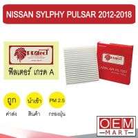 กรองแอร์ ฟิลเตอร์ เกรด A ซิลฟี่ 2012-2018 พัลซ่าร์ แอร์รถยนต์ SYLPHY PULSAR 2014 2016 F047 255