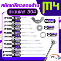 สตัดเกลียวสองด้าน สแตนเลส304 M4 แบบชุดขนาดเล็ก ประกอบด้วย(สตัดเกลียว+น็อตปีกผีเสื้อ+แหวนอีแปะ+แหวนสปริง)M4