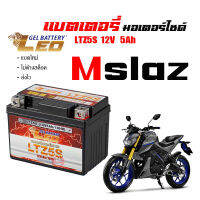 แบตเตอรี่มอไซ mslaz ส่งไวแบตเตอรี่YAMAHA M-SLAZ ขนาด 5 แอมป์ ทกรุ่นทุกปีใส่ได้ทั้งหมด ยี่ห้อLEOแบตเตอรี่ไทยมาตรฐานส่งออก 5แอมป์อย่างดี เอ็มสแลซ