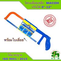 โครงเลื่อยเหล็ก MACOH ปรับความยาวได้ 8-12นิ้ว ตัดเหล็ก ตัดท่อpvc ตัดไม้ เลื่อยตัดเหล็ก เลื่อย โครงเลื่อย เลื่อยคันธนู พร้อมใบเลื่อย