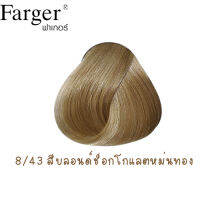 8/43  สีบลอนด์ช็อกโกแลตหม่นทอง / Farger