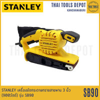 STANLEY เครื่องขัดกระดาษทรายสายพาน 3 นิ้ว (900วัตต์) รุ่น SB90 รับประกันศูนย์ 2 ปี