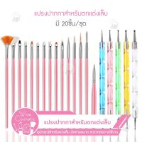 ?พร้อมส่ง?แปรงปากกาสำหรับตกแต่งเล็บ 20ชิ้น/ชุด