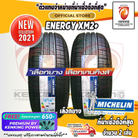 ยางขอบ13 MICHELIN 175/70 R13 Energy XM2+ ยางใหม่ปี 21 ( 2 เส้น) FREE!! จุ๊บยาง PREMIUM BY KENKING POWER 650฿ (ลิขสิทธิ์แท้รายเดียว)