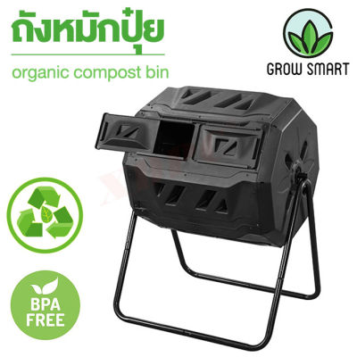 Grow Smart ถังหมักปุ๋ย ถังหมักเศษอาหาร 160 ลิตร ถังหมักปุ๋ยอินทรีย์ ทำปุ๋ยหมัก ถังขยะ ใส่เศษอาหาร Compost bin gardening fertilizer soil 160L