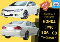 ➽ สเกิร์ตรถ ซีวิค Honda Civic Modulo ปี 2006 - 08