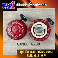 ชุดสตาร์ท ฝาดึงสตาร์ท เครื่องยนต์ GX160 G200 5.5 แรง 6.5 แรง มี2รุ่น เขี้ยวแบน เขี้ยวกลม ตรงรุ่น อย่างดี อะไหล่ครบชุด แบบแท้ เครื่องเบนซิน