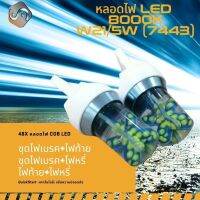 {จัดส่งด่วน} W21/5W (7443) 48x COB LED สีน้ำเงิน (8000K) ติดตั้งง่ายและรวดเร็ว Plug&amp;Play / หลอดไฟ LED 1 คู่ / ชุดไฟเบรค+ไฟหรี่ / ไฟท้าย+ไฟหรี่ / ชุดไฟเบรค+ไฟท้าย / DRL (Daytime Running lights) - MixITMax