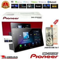 Pioneer รุ่น DMH-ZF8550BT จอแสดงผลชนิด WSVGA ขนาด 9 นิ้ว ระบบสัมผัส รองรับการเชื่อมต่อสมาร์ทโฟนด้วย Android Auto, Apple CarPlay, Bluetooth และ WebLink