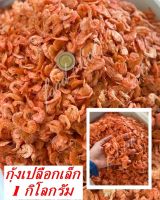 กุ้งเปลือกเล็ก (1 กิโลกรัม) ส่งฟรี! เค็มน้อย กุ้งเปลือก กุ้งเสียบ กุ้งทะเล กุ้งธรรมชาติ เหมาะสำหรับ ใส่ส้มตำ ยำ ผัดไทย และอาหารต่างๆ