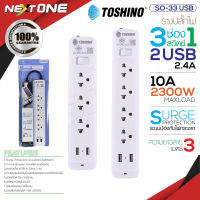 Toshino ปลั๊กไฟ ปลั๊กพ่วง รุ่น SO-33 SO-43 USB ปลั๊กไฟพร้อมช่อง USB รางปลั๊กไฟ สายไฟยาว แข็งแรง ทนทาน Plug