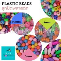 ลูกปัด ลูกปัดพลาสติก ลูกปัดทรงรี ลูกปัดทรงกลม คละสี PLASTIC BEADS OVAL BEAD ทรงกระดูกงู ลูกปัดร้อยผม ตราจระเข้ ขนาด5มม. 8มม.10มม.PONY