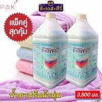 น้ำยาปรับผ้านุ่ม กลิ่นแฮปปี้ซอฟ สีฟ้า ขนาดบรรจุ 3,800 มล.แพ็คคู่ จำนวน 2 แกลลอน