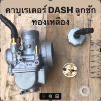 คาบูเรเตอร์ DASH ลูกชักทองเหลือง