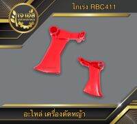 ไกเร่ง RBC411