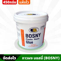 BOSNY กาวผง ขนาด 450 กรัม แรงยึดเกาะสูง เนื้อกาวแข็งแกร่ง ทนแรงกระแทรกได้ดี