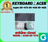 KEYBOARD : ACER E5-473 สกรีนไทย-อังกฤษ์ ใช้ได้กับรุ่น Aspire E5-473 E5-432 E5-422 สินค้ามือ1 รับประกันสินค้าจากร้านค้า 1ปีเต็ม